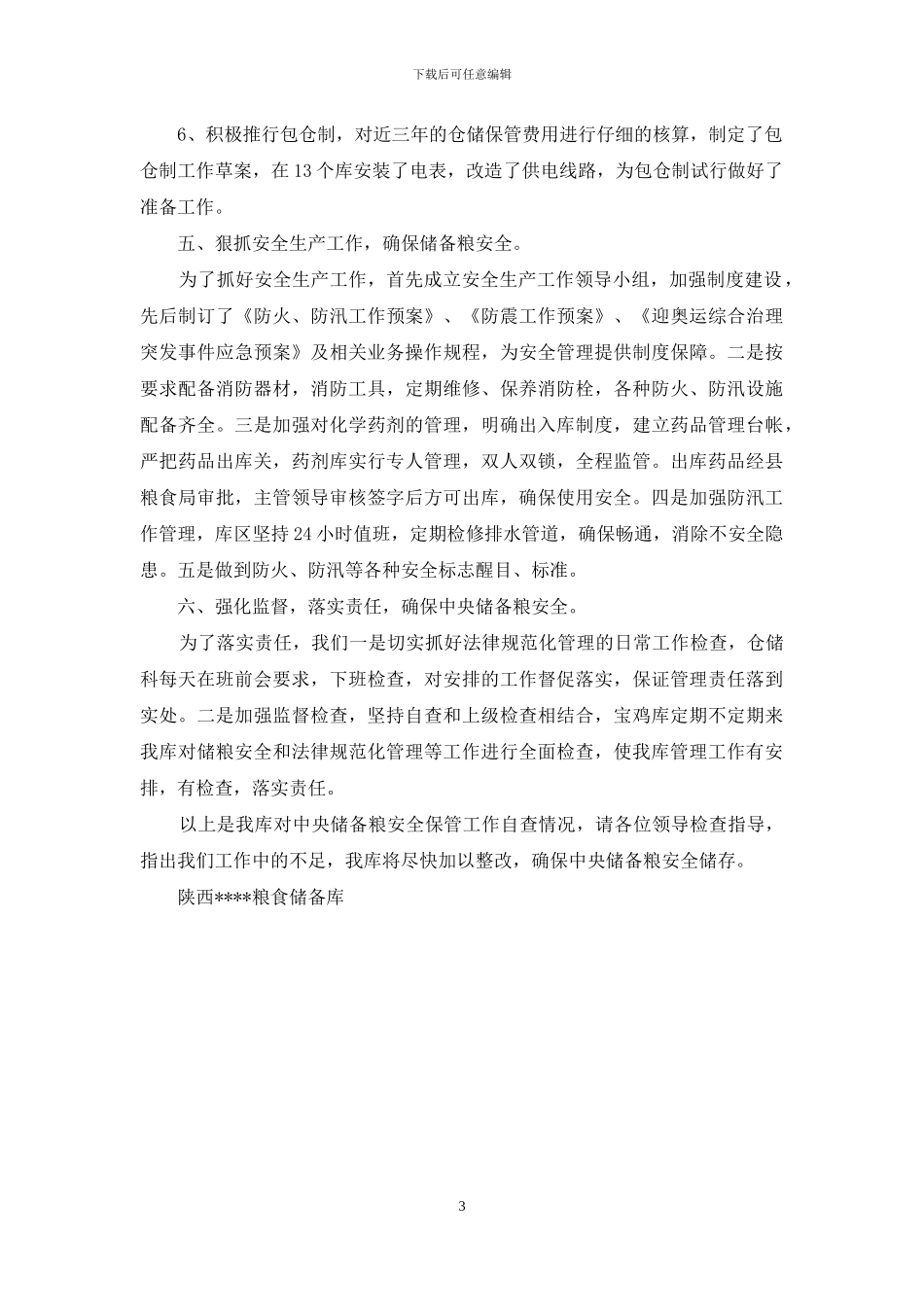 秋季中央储备粮安全普查汇报_第3页
