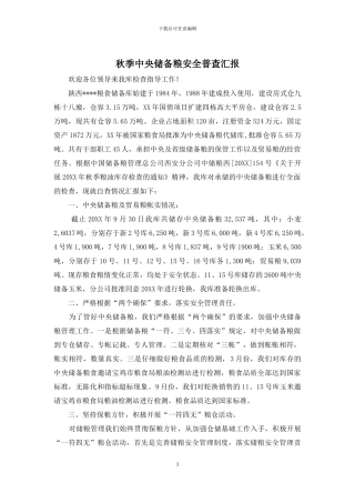 秋季中央储备粮安全普查汇报