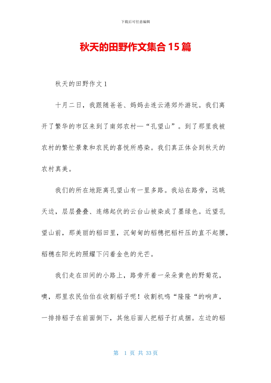 秋天的田野作文集合15篇_第1页