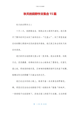 秋天的田野作文集合15篇