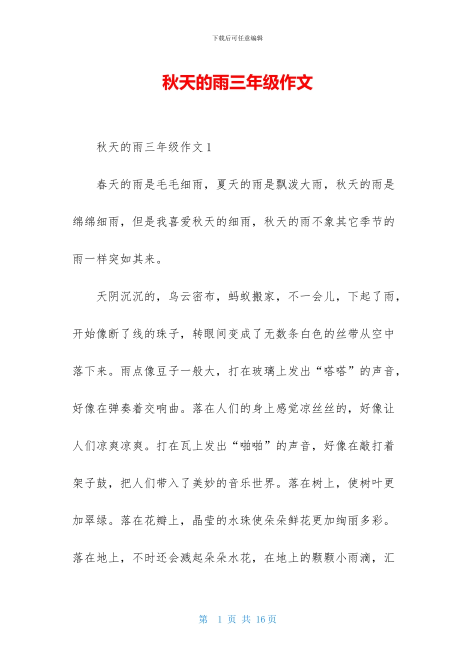 秋天的雨三年级作文_第1页