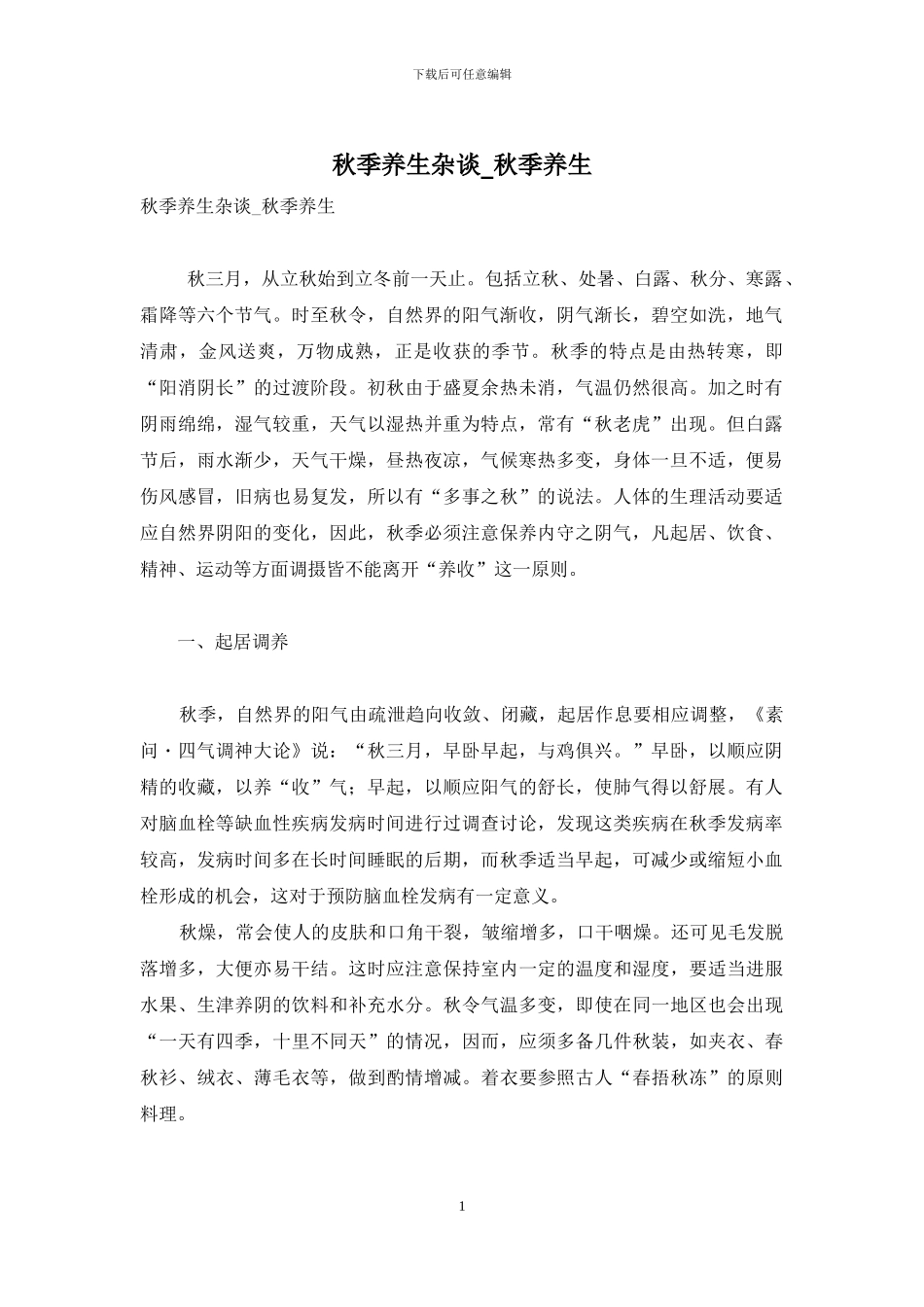 秋季养生杂谈-秋季养生_第1页