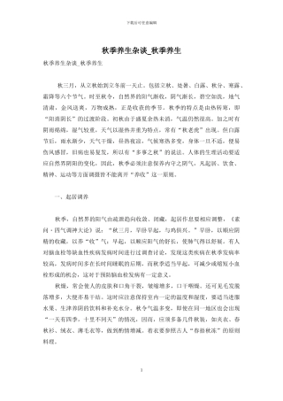 秋季养生杂谈-秋季养生