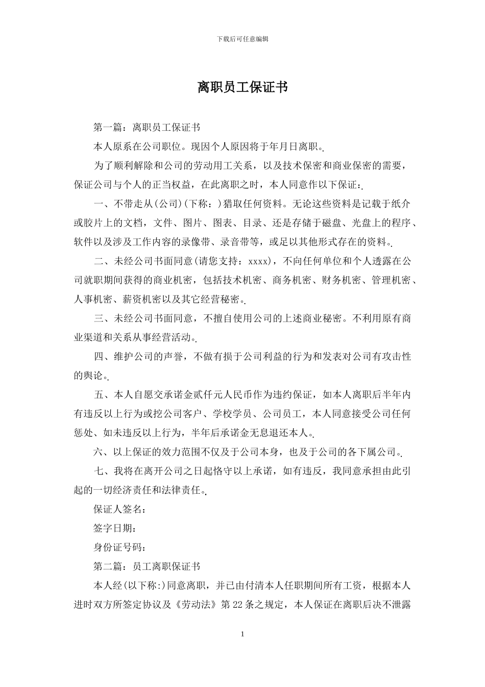 离职员工保证书_第1页