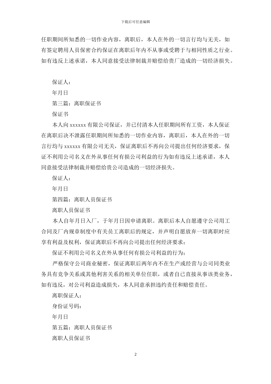 离职员工保证书_第2页