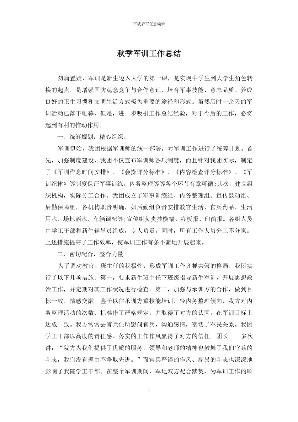 秋季军训工作总结_第1页