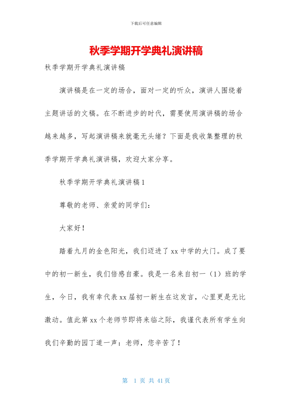 秋季学期开学典礼演讲稿_第1页