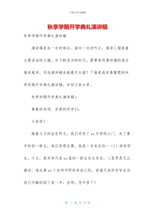 秋季学期开学典礼演讲稿