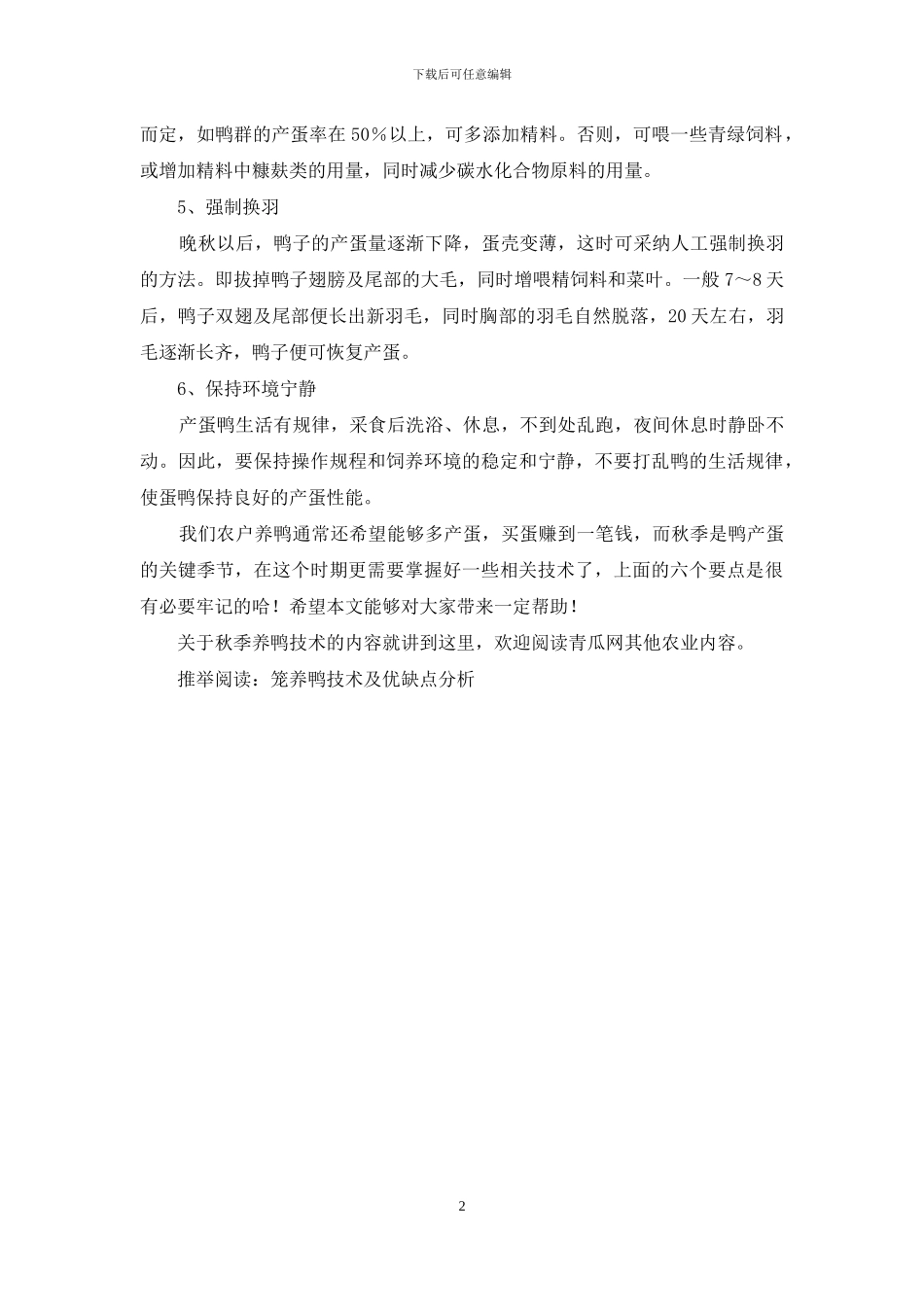 秋季养鸭技术-这六个要点需牢记!_第2页