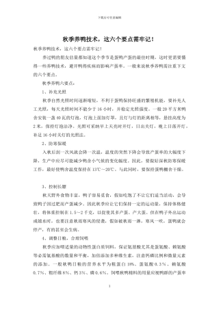 秋季养鸭技术-这六个要点需牢记!