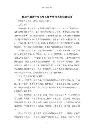 秋季学期开学典礼暨军训开营仪式校长讲话稿