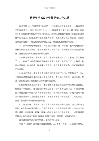 秋季学期XX小学教导处工作总结