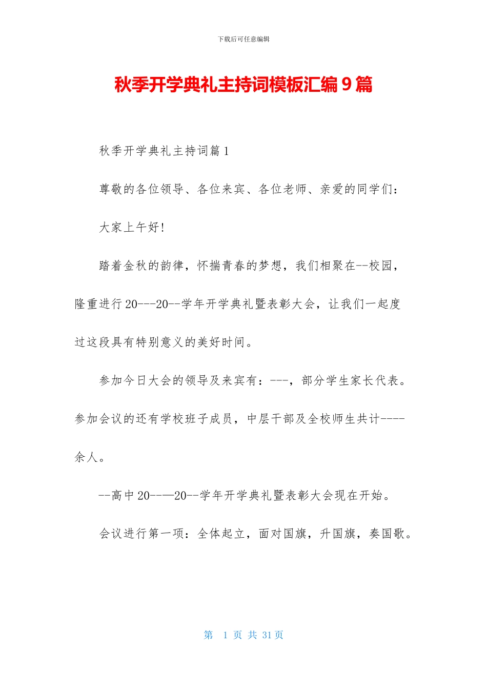 秋季开学典礼主持词模板汇编9篇_第1页