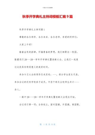 秋季开学典礼主持词模板汇编9篇