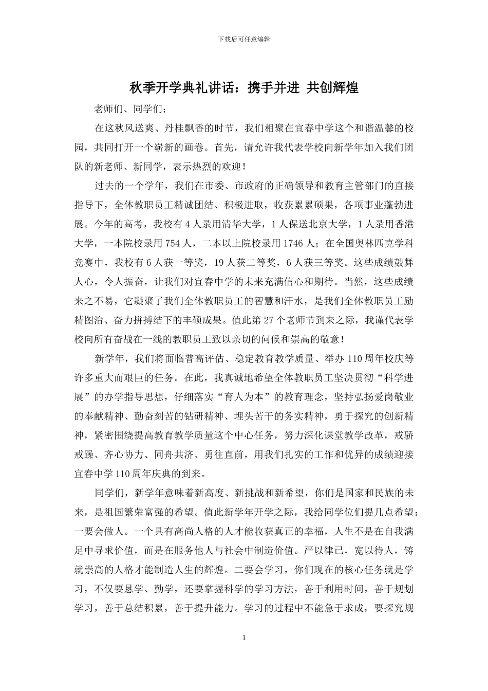 秋季开学典礼讲话：携手并进-共创辉煌_第1页