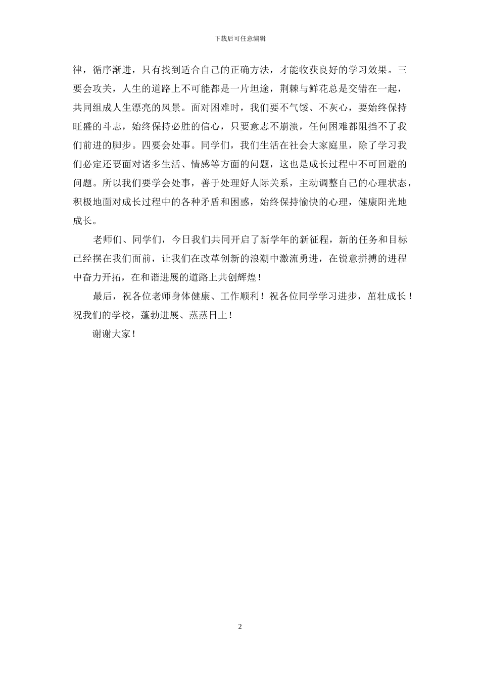 秋季开学典礼讲话：携手并进-共创辉煌_第2页