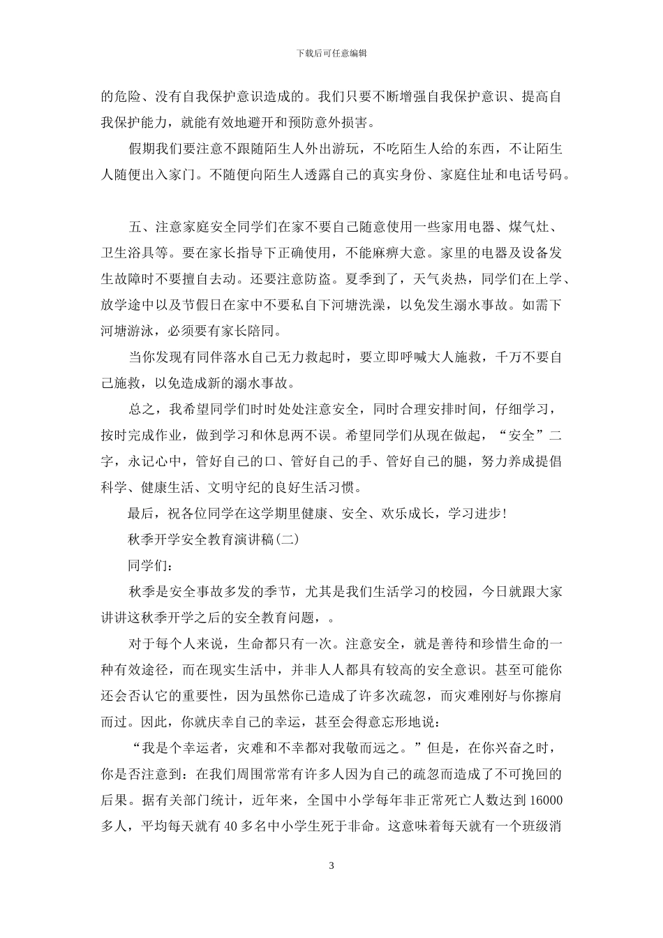 秋季开学安全教育演讲稿_第3页