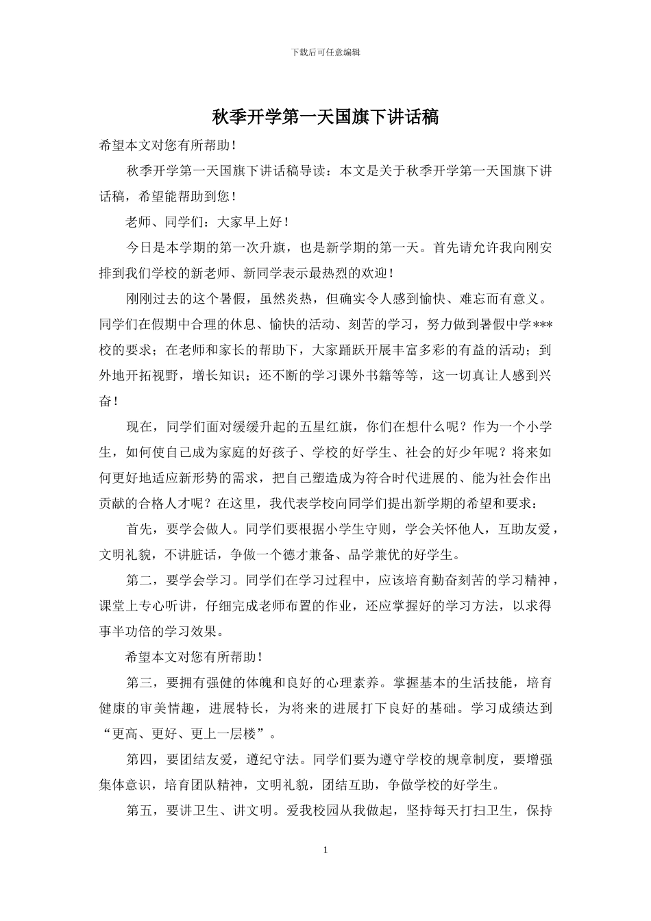 秋季开学第一天国旗下讲话稿_第1页