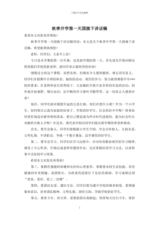秋季开学第一天国旗下讲话稿