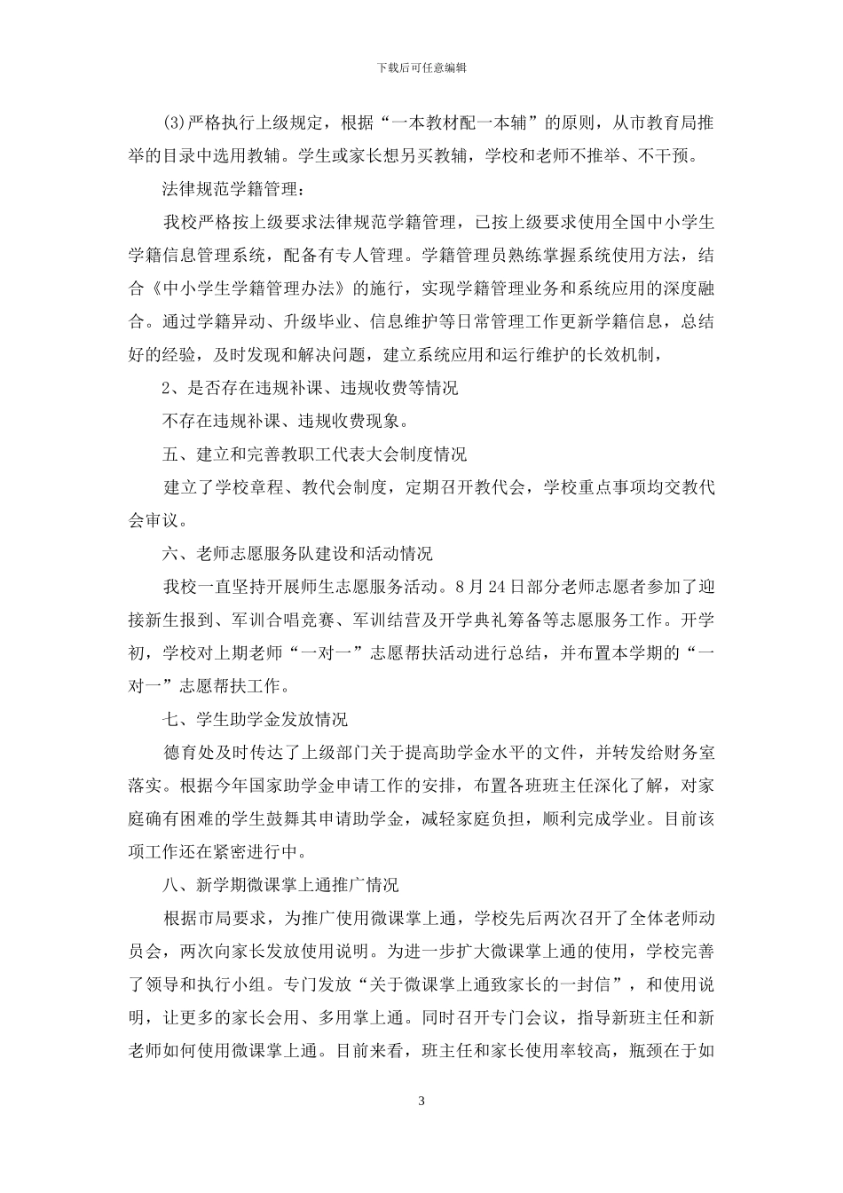 秋季开学自查报告范文_第3页