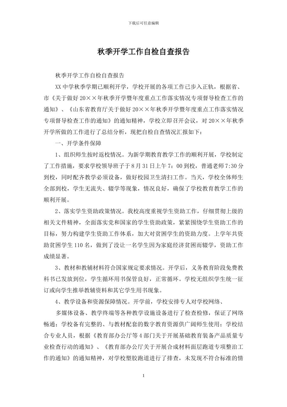 秋季开学工作自检自查报告_第1页