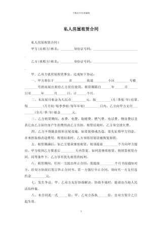 私人房屋租赁合同