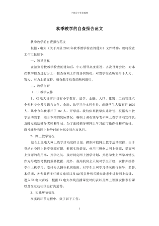 秋季教学的自查报告范文