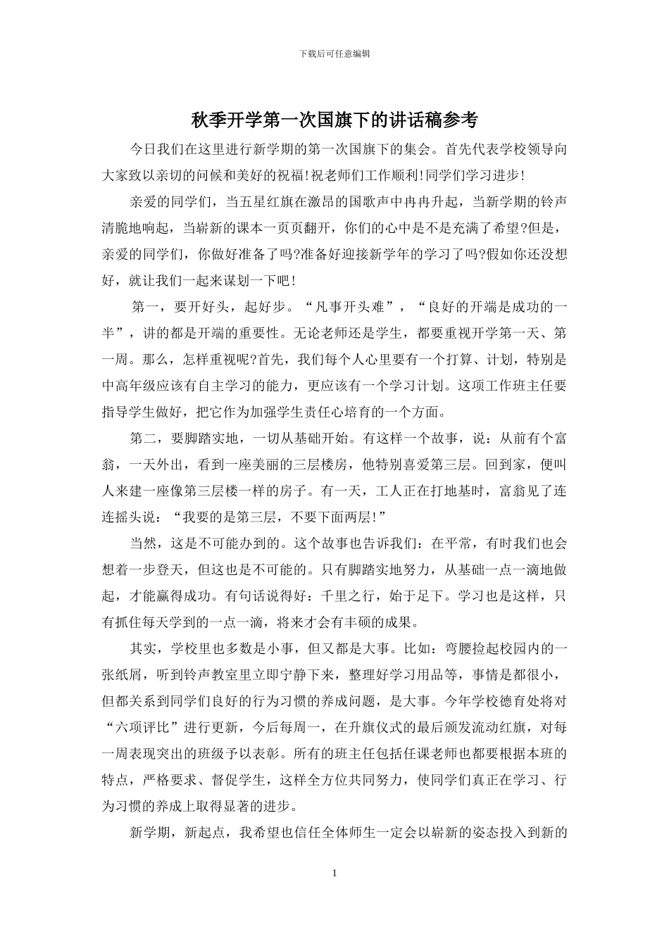 秋季开学第一次国旗下的讲话稿参考_第1页