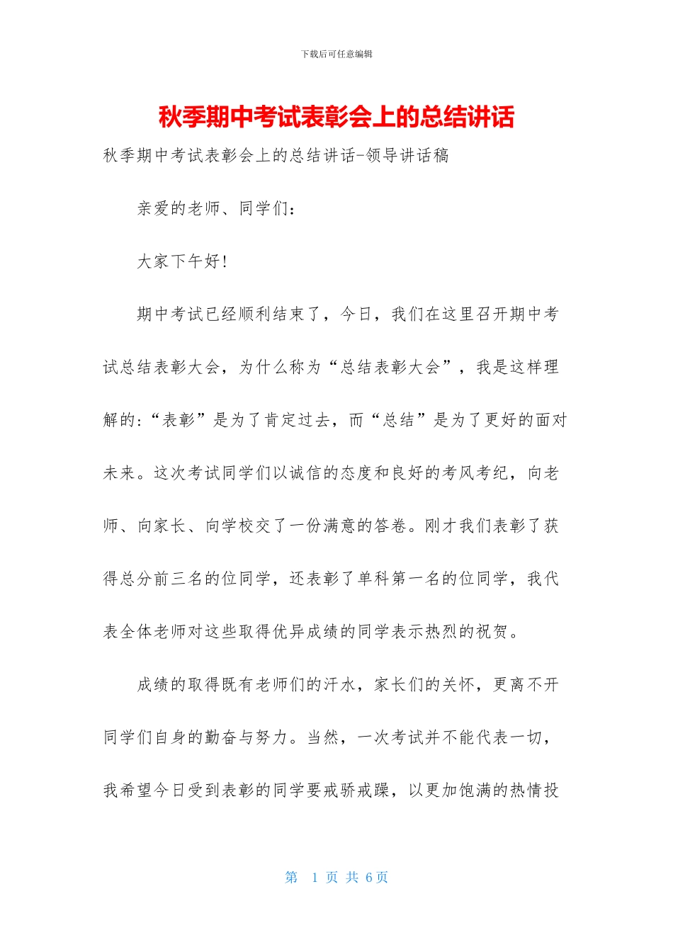 秋季期中考试表彰会上的总结讲话_第1页