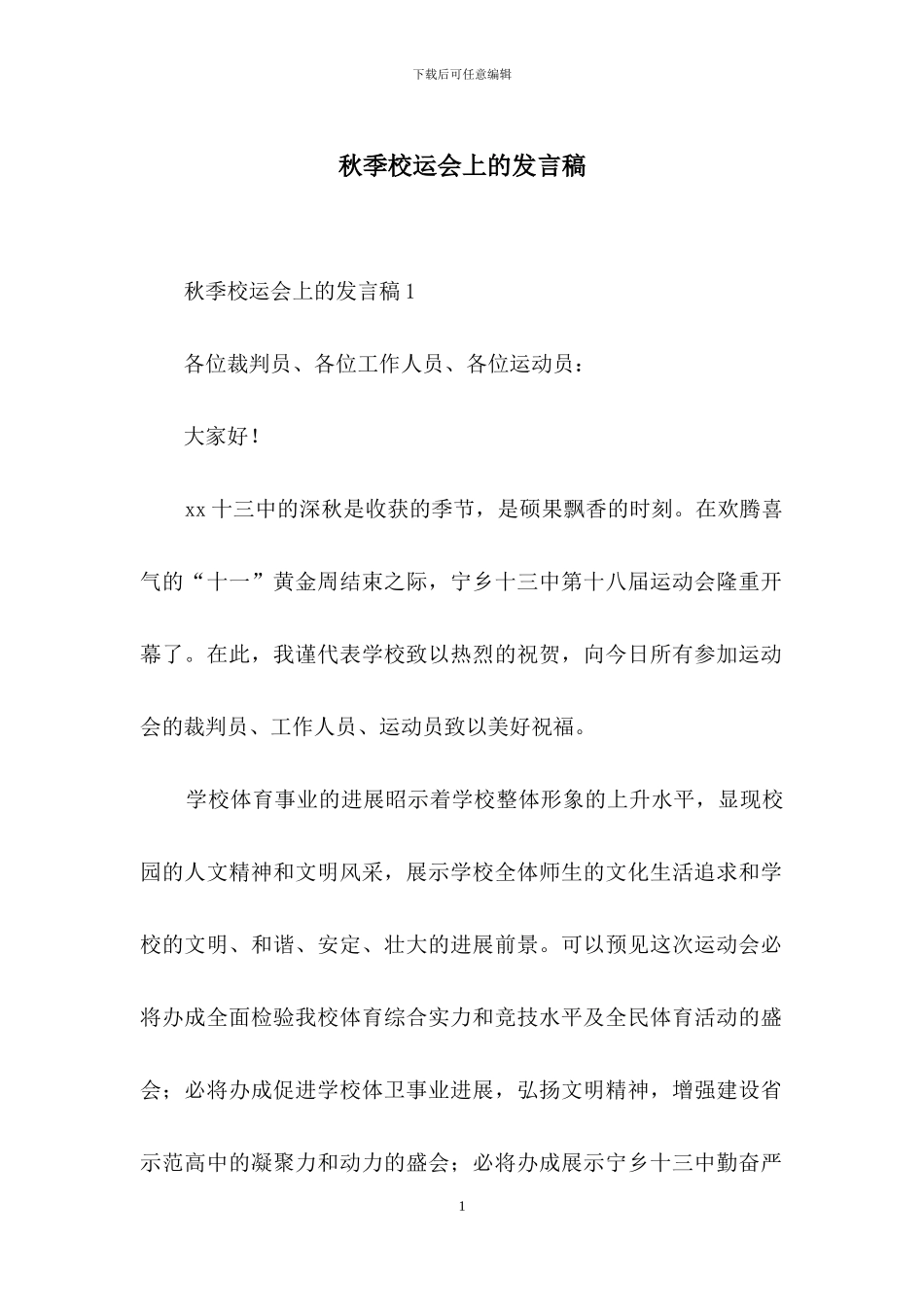 秋季校运会上的发言稿_第1页