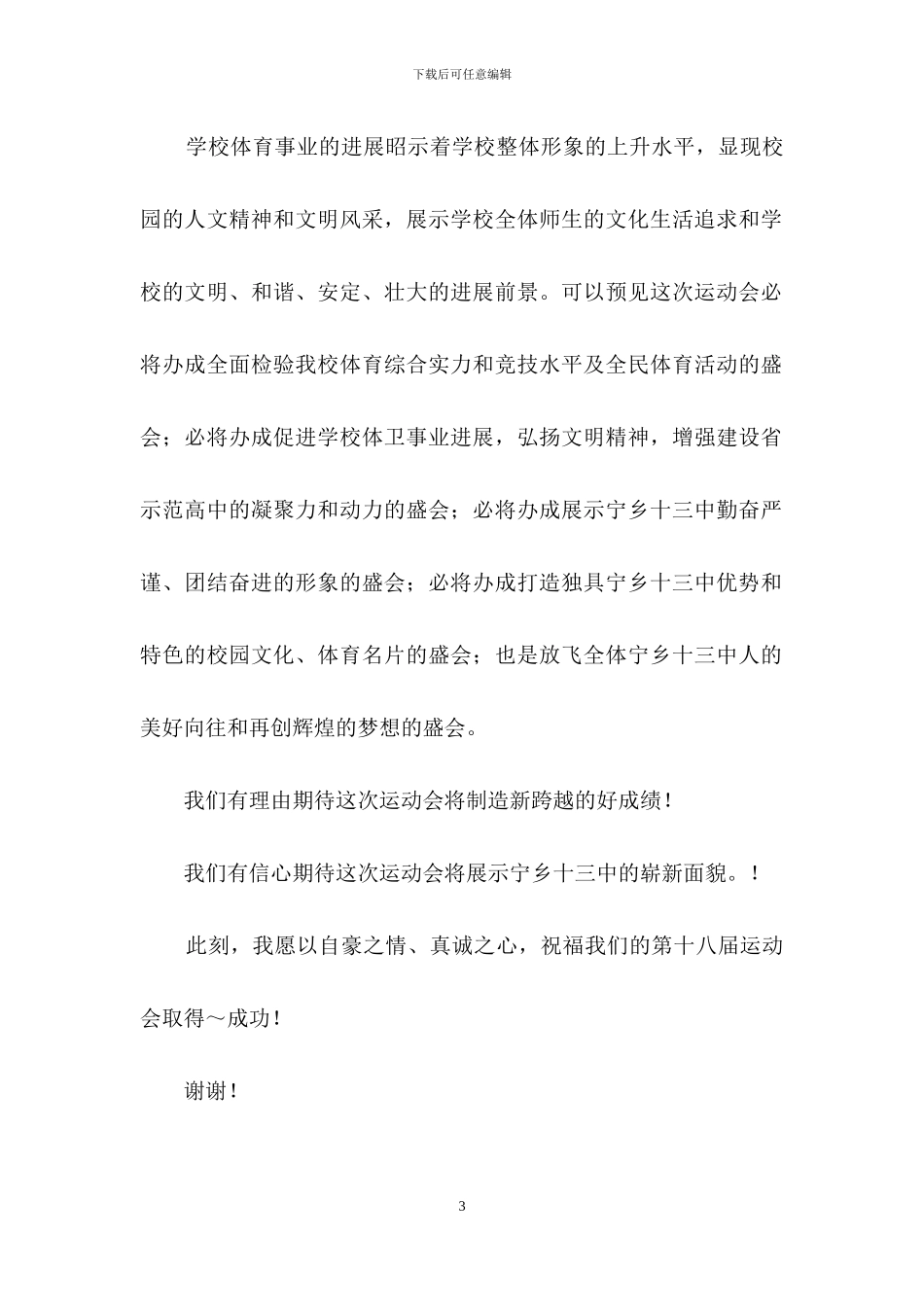 秋季校运会上的发言稿_第3页