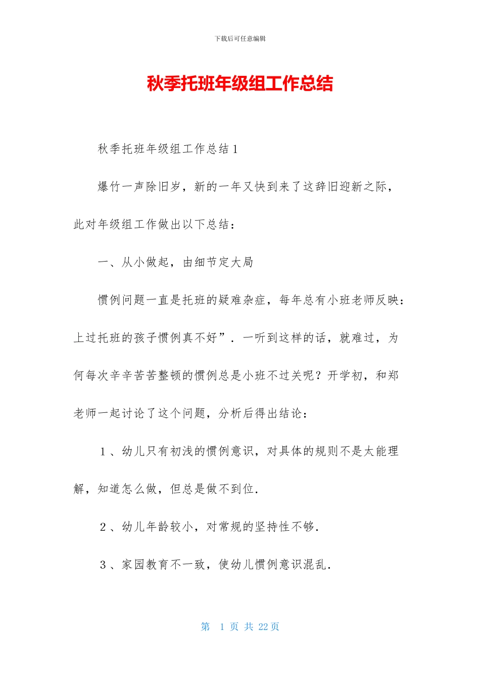 秋季托班年级组工作总结_第1页