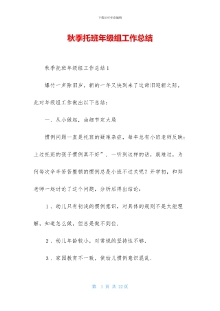 秋季托班年级组工作总结