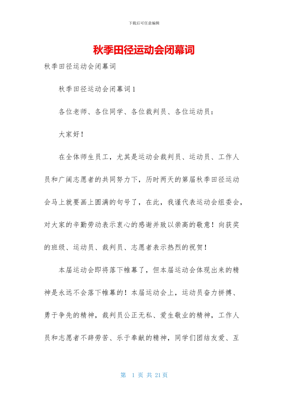 秋季田径运动会闭幕词_第1页