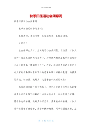秋季田径运动会闭幕词