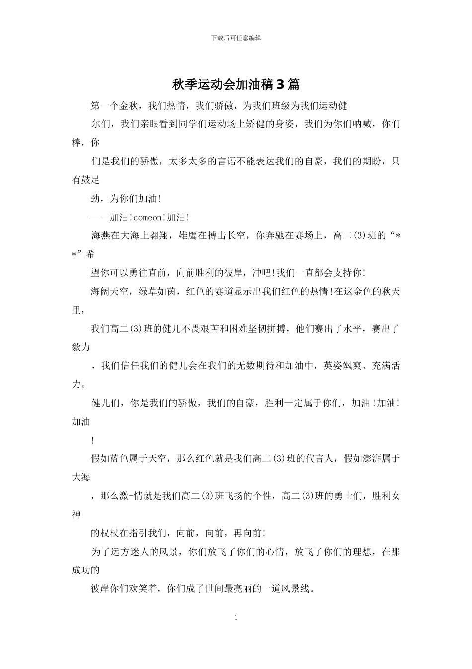 秋季运动会加油稿3篇_第1页