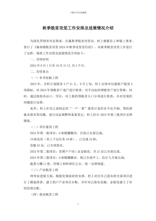 秋季脱贫攻坚工作安排及进展情况介绍