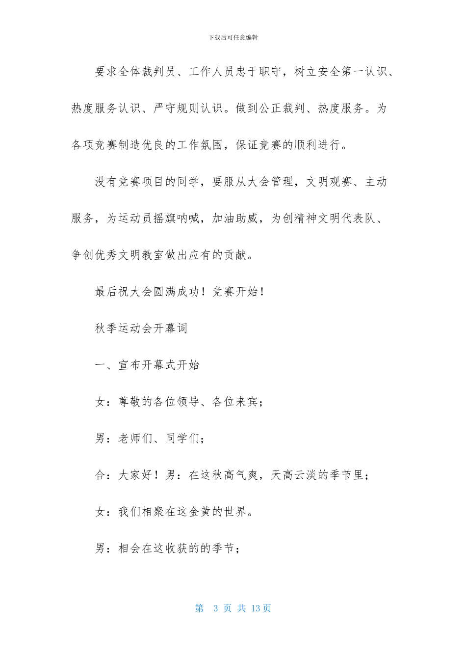 秋季运动会开幕词_第3页