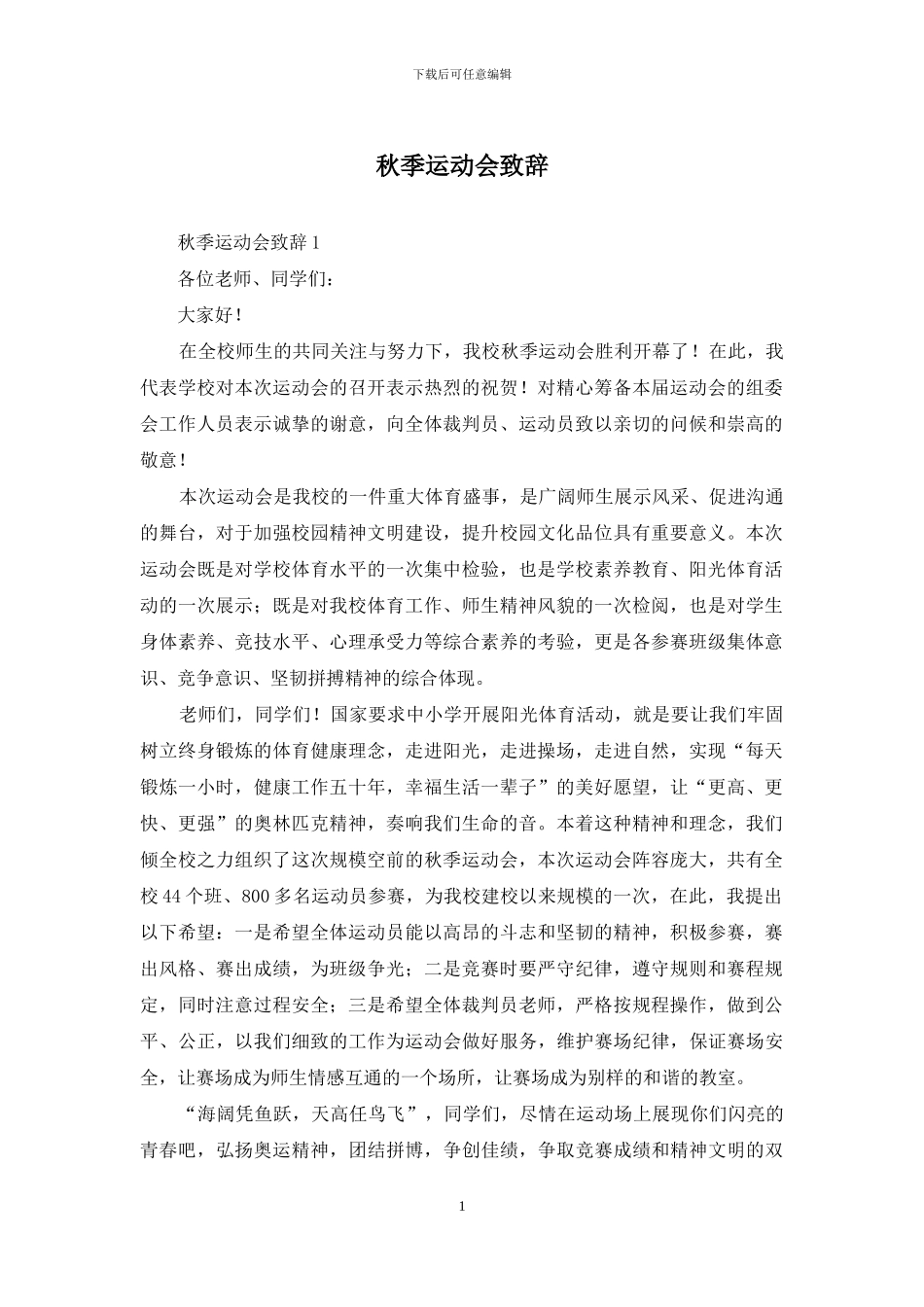 秋季运动会致辞-1_第1页