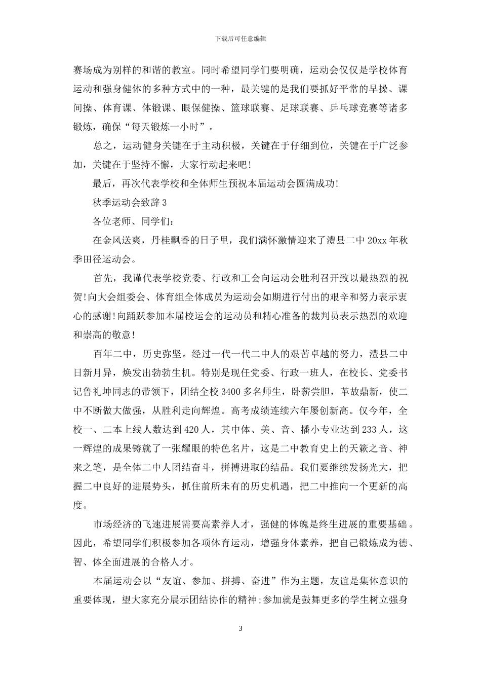 秋季运动会致辞-1_第3页