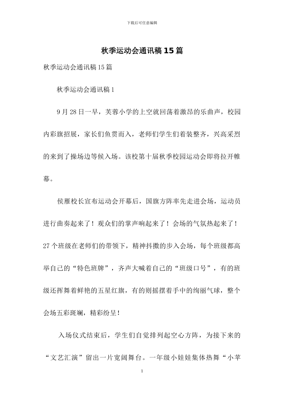 秋季运动会通讯稿15篇_第1页
