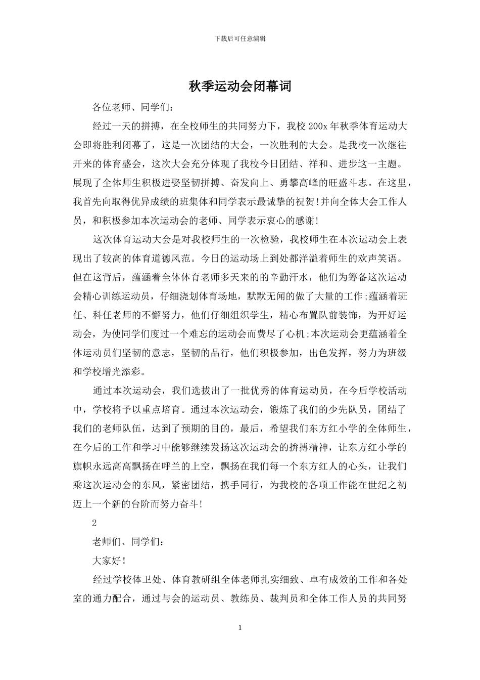 秋季运动会闭幕词_第1页