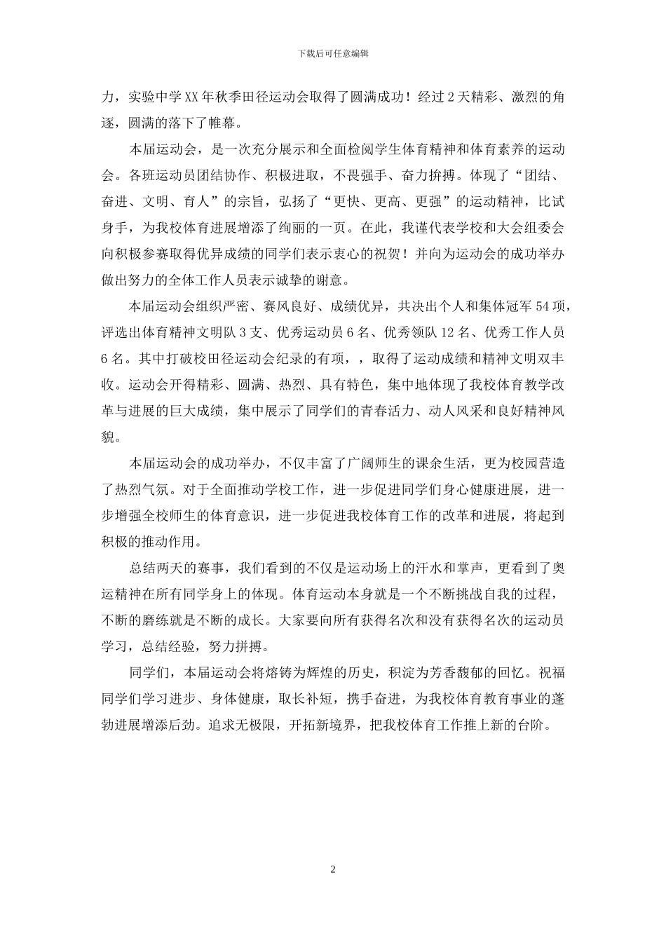 秋季运动会闭幕词_第2页