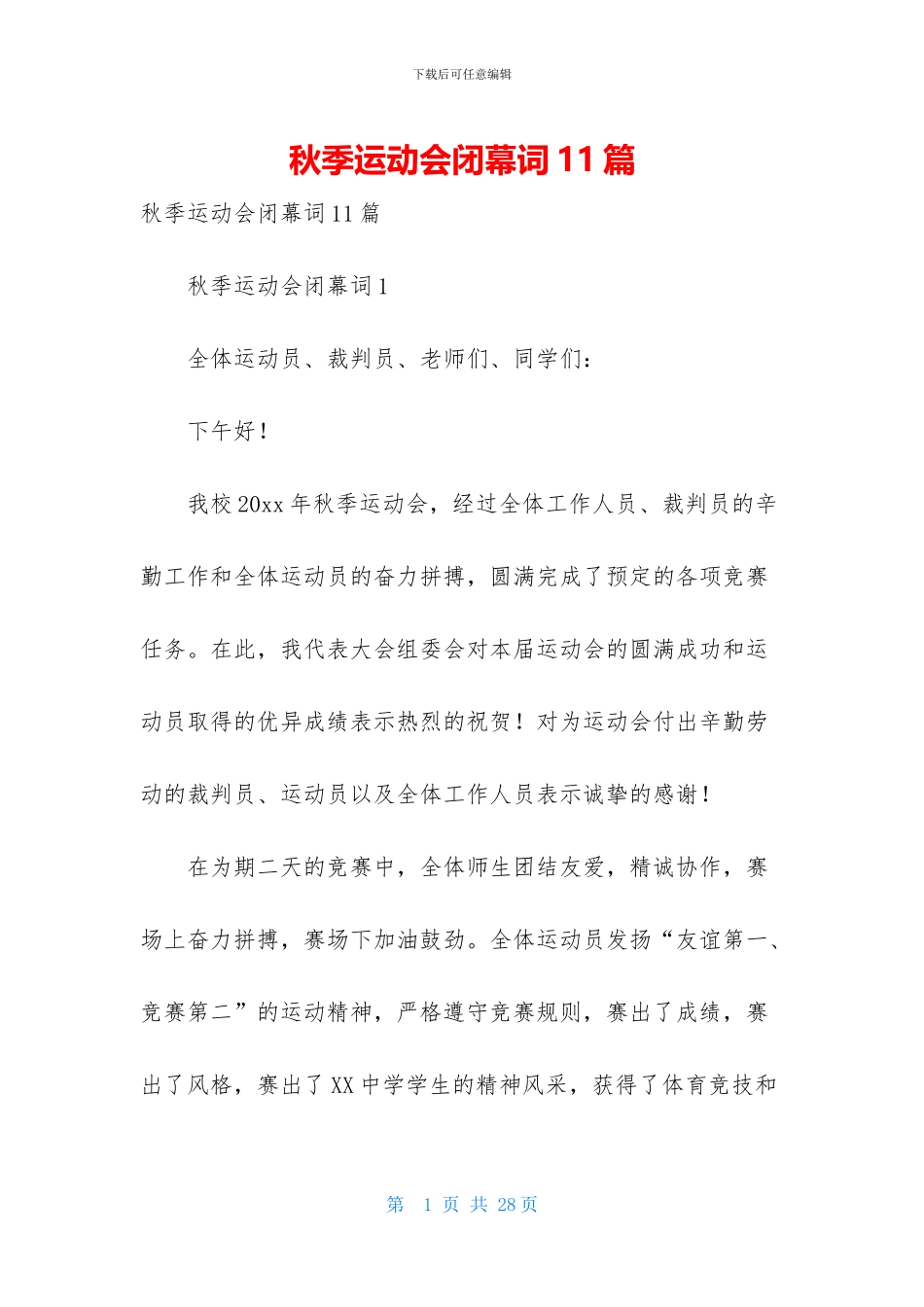 秋季运动会闭幕词11篇_第1页