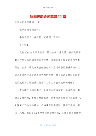 秋季运动会闭幕词11篇