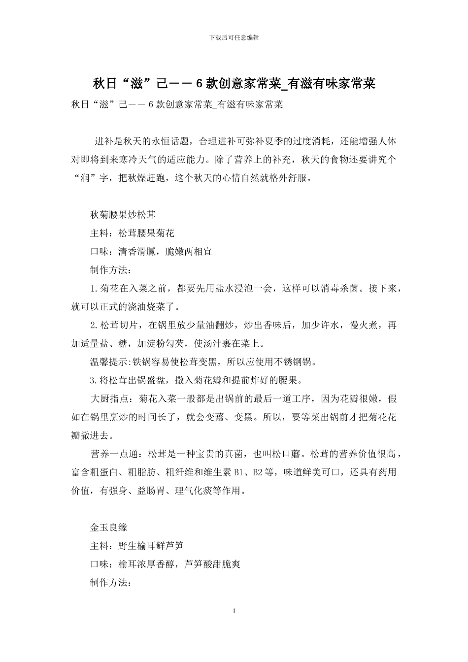 秋日“滋”己――6款创意家常菜-有滋有味家常菜_第1页