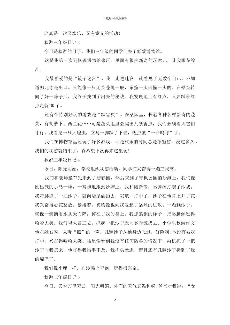 秋游三年级日记范文_第2页