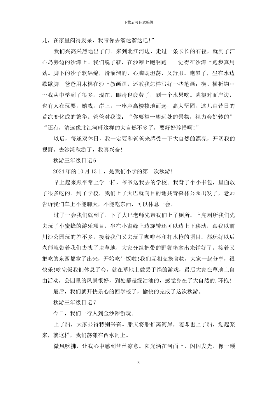 秋游三年级日记范文_第3页