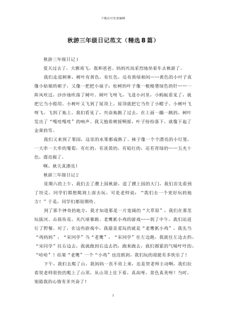 秋游三年级日记范文