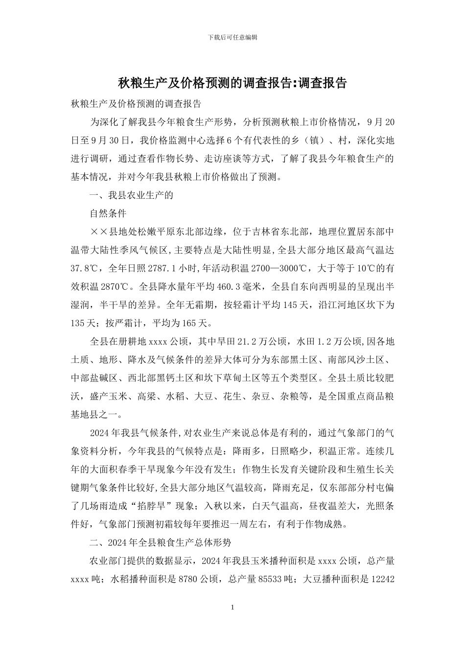 秋粮生产及价格预测的调查报告-调查报告_第1页
